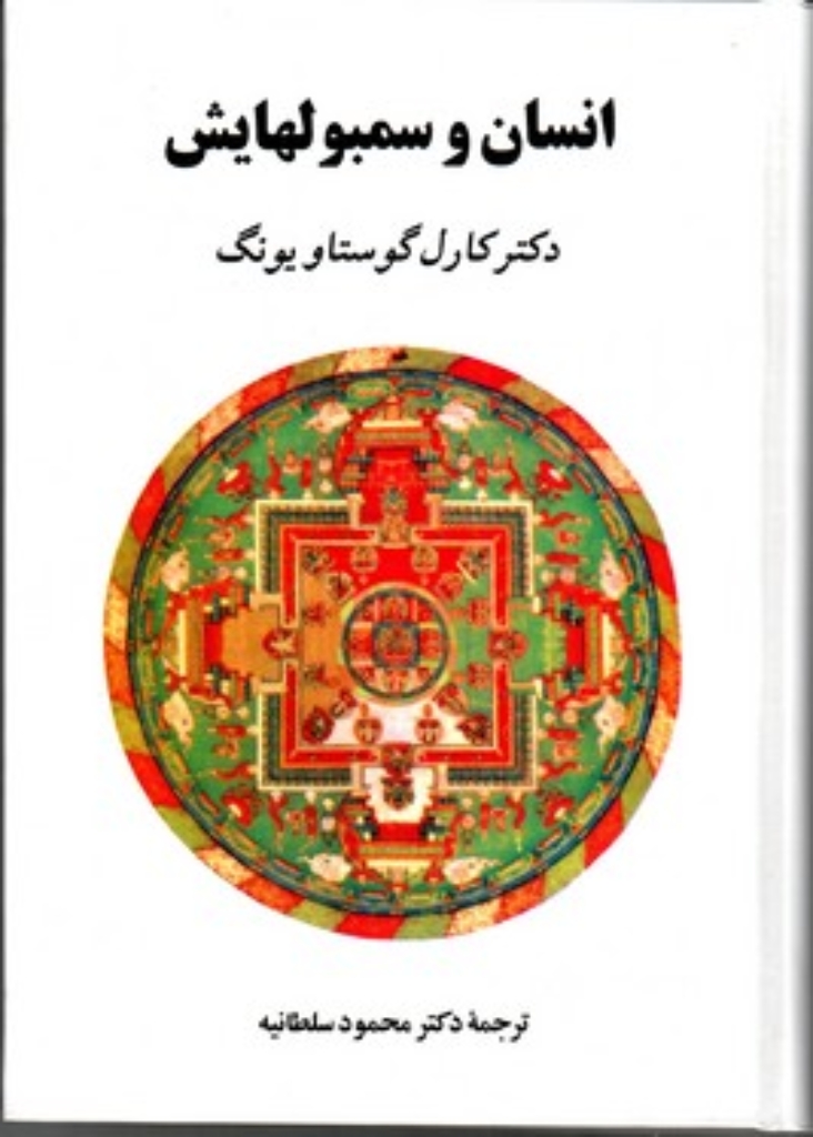 تصویر  انسان و سمبولهایش (وزیری-گالینگور)